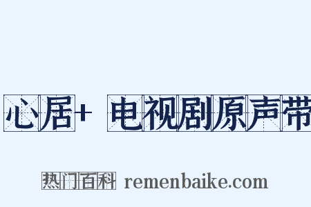 心居+电视剧原声带是什么意思的图片